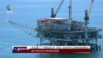 從跟跑到領(lǐng)跑 中國(guó)石油大學(xué)（華東）助力海洋油氣裝備挺起中國(guó)脊梁